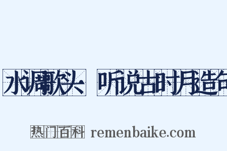 水调歌头·听说古时月造句是什么意思的图片